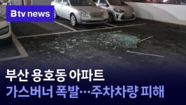 부산 용호동 아파트 가스버너 폭발…주차차량 피해