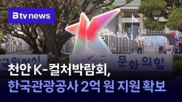 천안 K-컬처박람회, 한국관광공사 2억 원 지원 확보