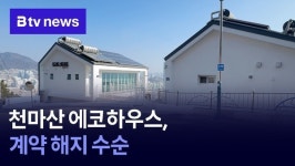 천마산 에코하우스, 계약 해지 수순