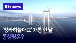 영종~청라 청라하늘대교 개통 한 달…통행량은?