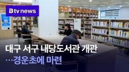 대구 서구 내당도서관 개관…경운초에 마련