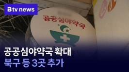 부산 공공심야약국 확대…북구 등 3곳 추가