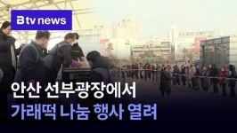 안산 선부광장에서 가래떡 나눔 행사 열려