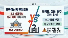 전북 지자체 내란동조 주장 사실무근