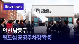 인천 남동구, 원도심 공영주차장 확충