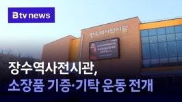장수역사전시관, 소장품 기증·기탁 운동 전개
