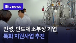 안성, 반도체 소부장 기업 특화 지원사업 추진