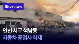 인천 서구 석남동 자동차 공업사 화재
