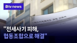 경기연구원 전세사기 피해, 협동조합으로 해결