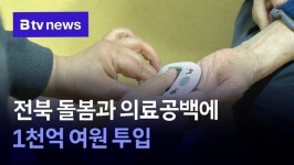 전북 돌봄과 의료공백에 1천억 여원 투입