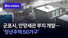 군포시, 안양세관 부지 개발...청년주택 50가구