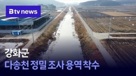 강화군, 다송천 정밀 조사 용역 착수