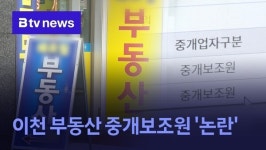 이천 부동산 중개 보조원 논란...보조원이 중개사 업무
