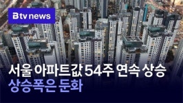 서울 아파트값 54주 연속 상승… 상승폭은 둔화
