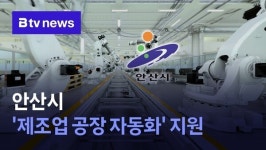 중소기업 경쟁력 강화…안산시 스마트 공장 구축 지원
