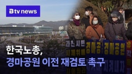 한국노총, 과천 경마공원 이전 재검토 촉구