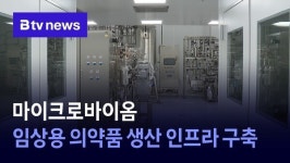 [연계] ② 마이크로바이옴 임상용 의약품 생산 인프라 구축