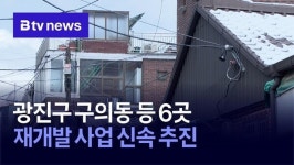 광진구 구의동 등 6곳, 재개발 사업 신속 추진