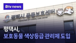 평택시, 보호동물 색상등급 관리제 도입