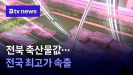 전북 축산물값…전국 최고가 속출