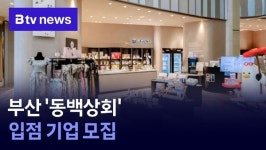 부산 동백상회 입점 기업 모집
