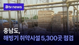 [충남 정책브리핑] 충남도, 해빙기 취약시설 5,300곳 점검