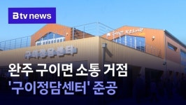 완주 구이면 소통 거점 구이정담센터 준공