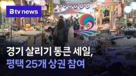 경기 살리기 통큰 세일, 평택 25개 상권 참여