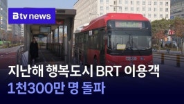 지난해 행복도시 BRT 이용객 1천300만 명 돌파