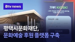 평택시문화재단, 문화예술 후원 플랫폼 구축