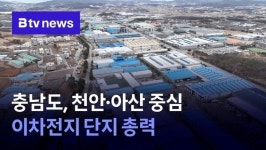 [충남 정책브리핑] 충남도, 천안·아산 중심 이차전지 단지 총력
