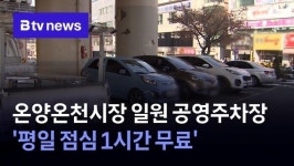 온양온천시장 일원 공영주차장 평일 점심 1시간 무료