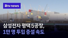 삼성전자 평택 5공장, 1만 명 투입 증설 속도