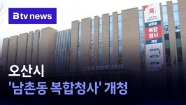 오산시 남촌동 복합청사 개청