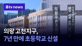 의왕, 7년만에 초등학교 신설..고천지구 푸른초