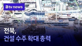 전북, 건설 수주 확대 총력
