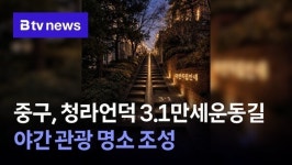 중구, 청라언덕 3.1만세운동길 야간 관광 명소 조성