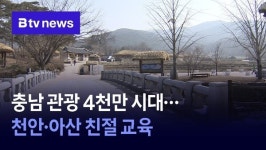 [충남 정책브리핑] 충남 관광 4천만 시대…천안·아산 친절 교육