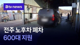 전주 노후차 폐차 600대 지원