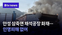 안성 삼죽면 채석공장 화재…인명 피해 없어