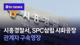 시흥경찰서, SPC삼립 시화공장 관계자 구속영장