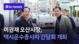 이권재 오산시장, 택시운수종사자 간담회 개최