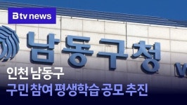 인천 남동구, 구민 참여 평생학습 공모 추진