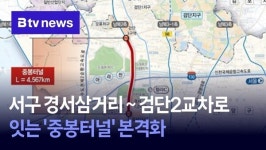 서구 경서삼거리~검단2교차로 잇는 중봉터널 본격화