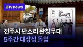 전주시 판소리 완창무대 5주간 대장정 돌입