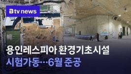 용인레스피아 환경기초시설 시험가동…6월 준공