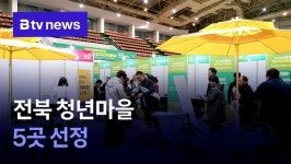 전북 청년마을 5곳 선정
