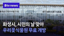 화성시, 시민의 날 맞아 우리꽃식물원 무료 개방