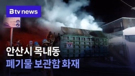 안산시 목내동 폐기물 보관함 화재…인명 피해 없어