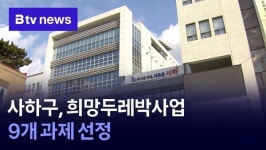 사하구, 희망두레박사업 9개 과제 선정